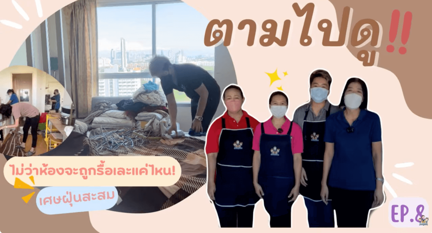 ตามไปดู EP 8 | ทำความสะอาดคอนโด พัทยา